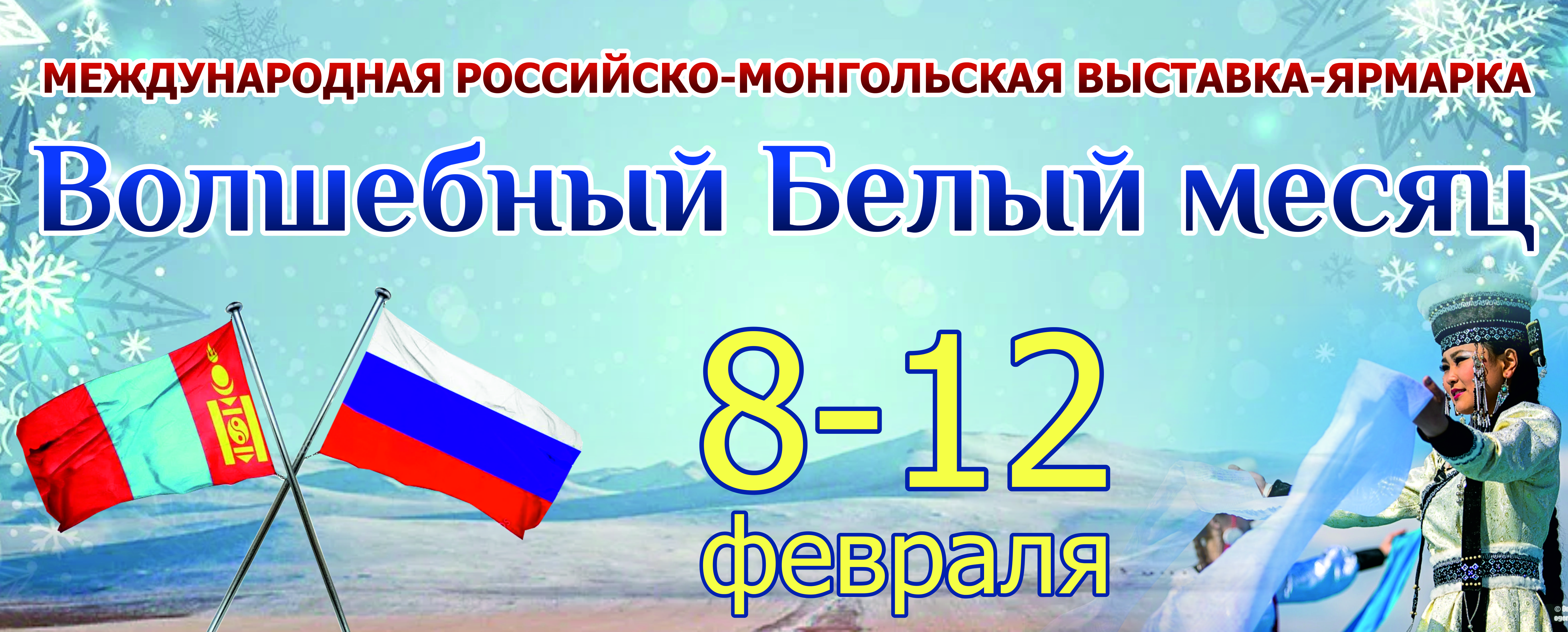 Международная Российско-Монгольская выставка-ярмарка 