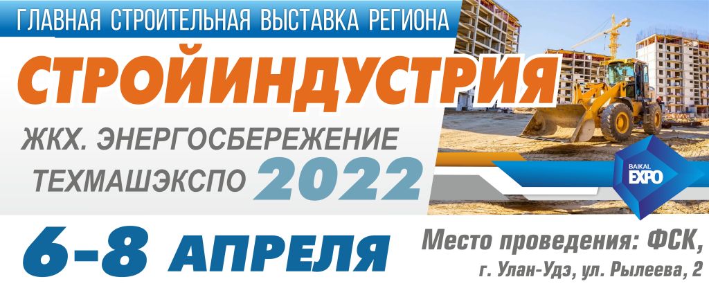 Не пропустите главное событие в строительном мире - выставка «Стройиндустрия - 2022»! 6-8 апреля, ФСК г. Улан-Удэ, ул. Рылеева.2